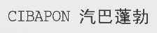 汽巴蓬勃   CIBAPON