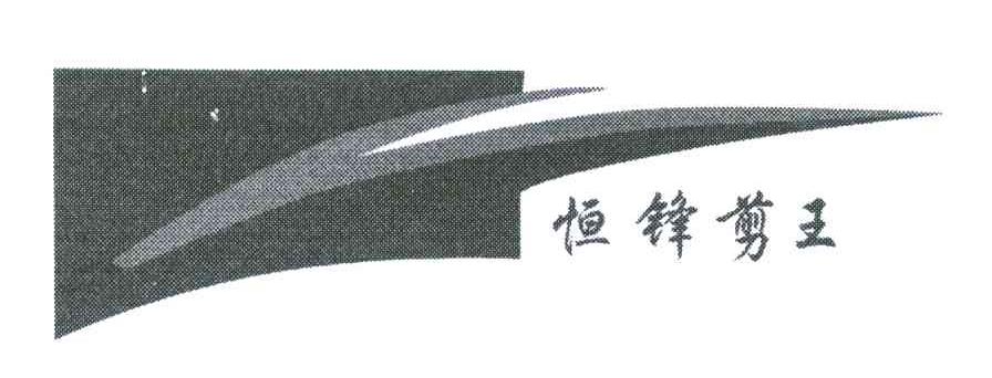 恒锋剪王