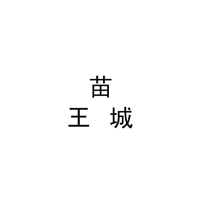 苗王城