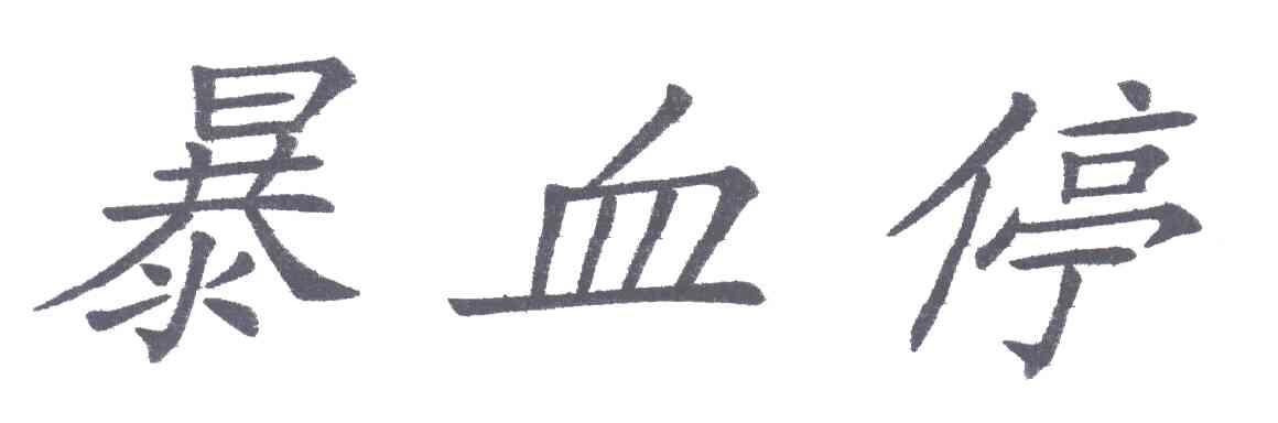 暴血停