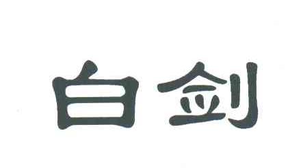 白剑