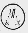 友联