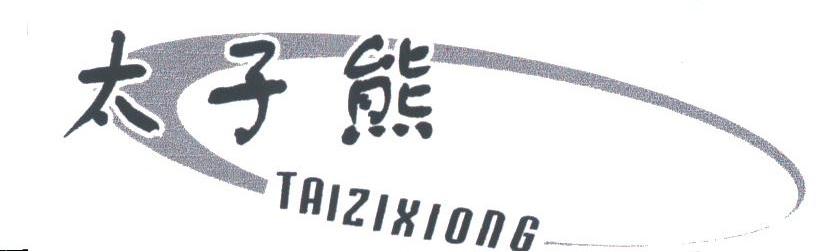 太子熊