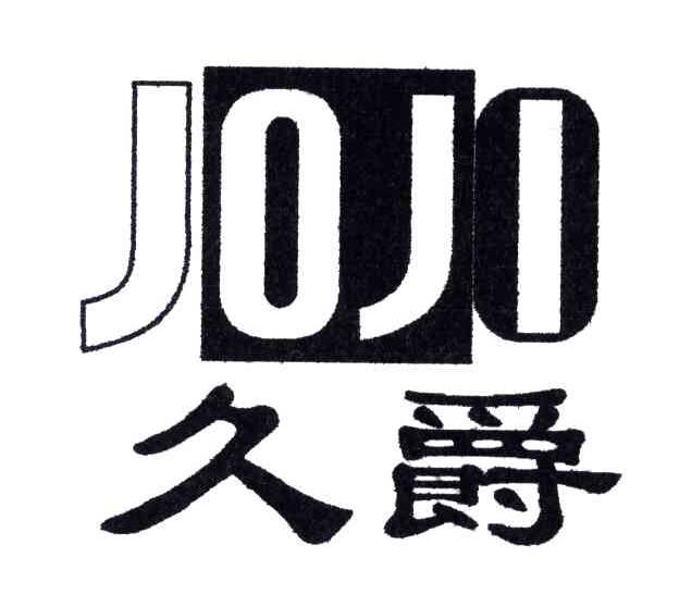 久爵;JOJI