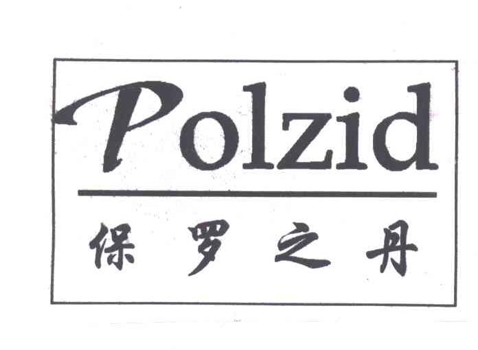 保罗之丹;POLZID