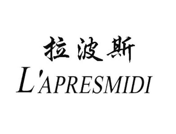 拉波斯 L'APRESMIDI