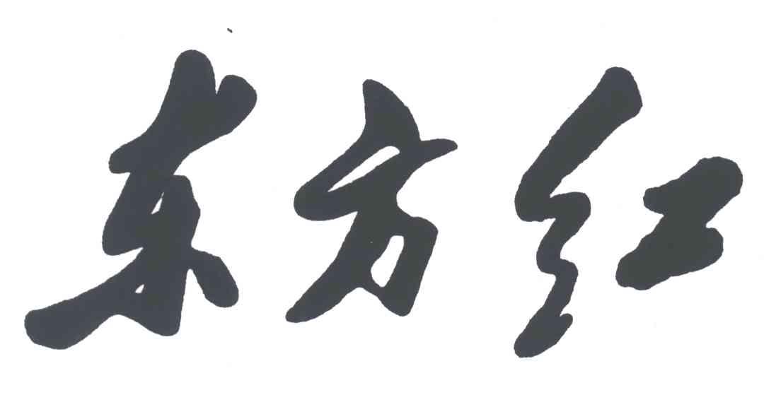 东方红