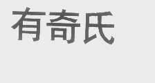 有奇氏