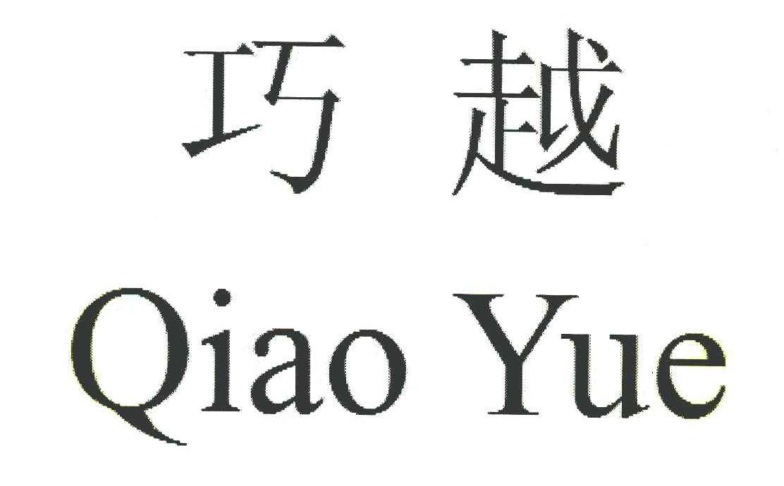 巧越
