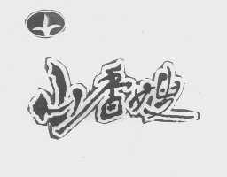山香嫂