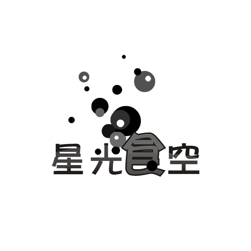 星光食空