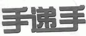 手递手