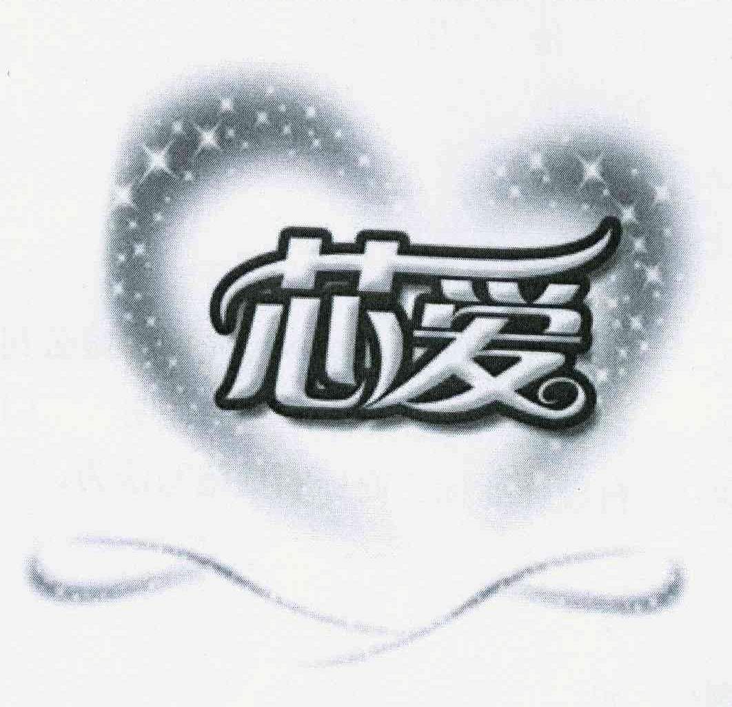 芯爱