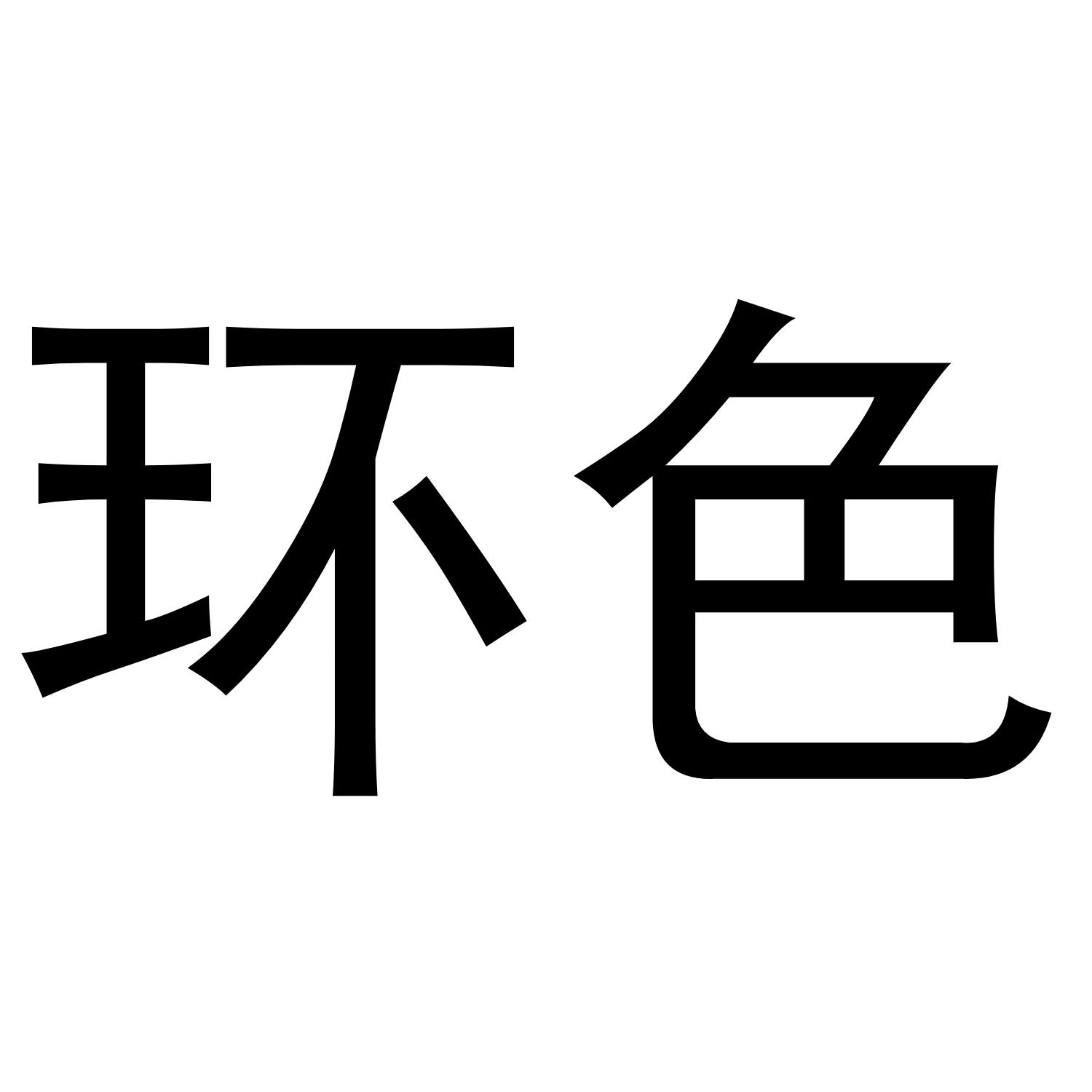 环色