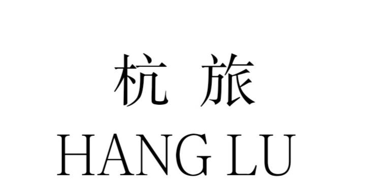 杭旅 HANG LU