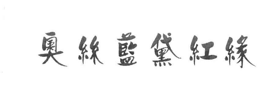 奥丝蓝黛红缘