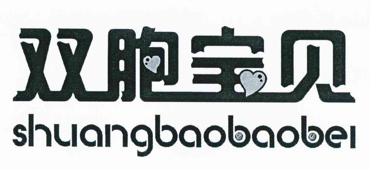 双胞宝贝