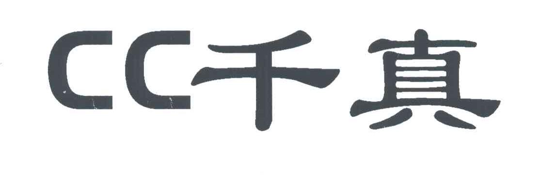 千真;CC