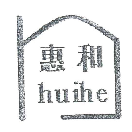 惠和
