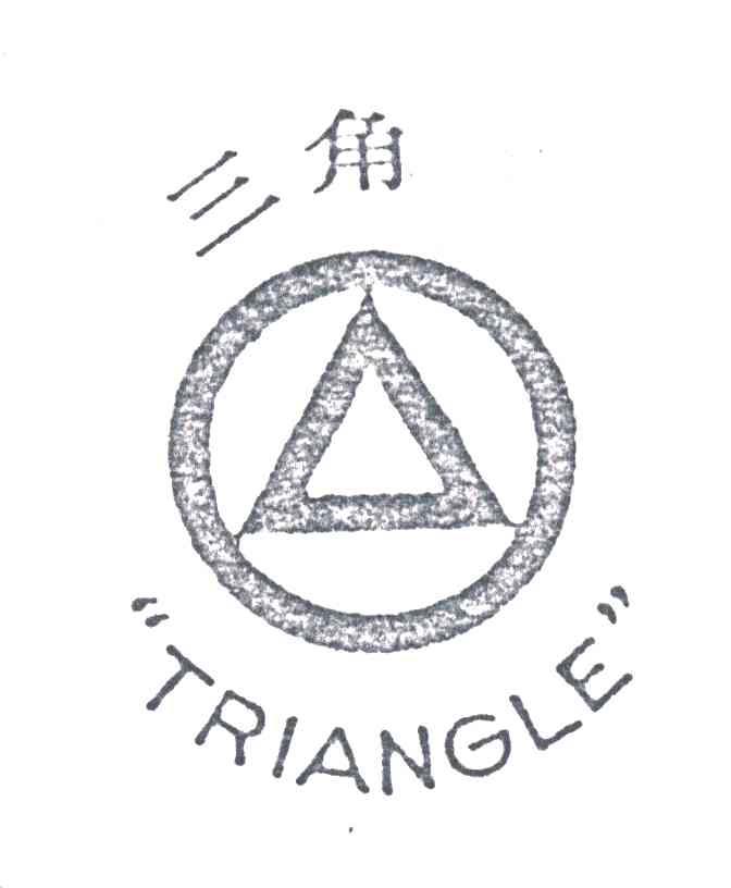 三角