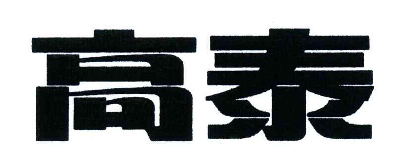 高泰