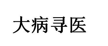 大病寻医