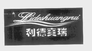 利德爽瑞