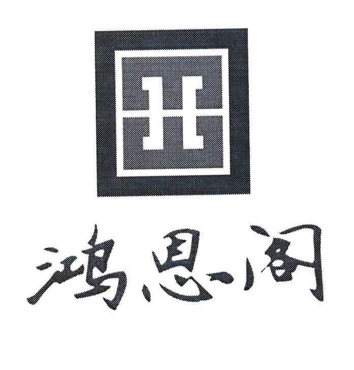 鸿恩阁