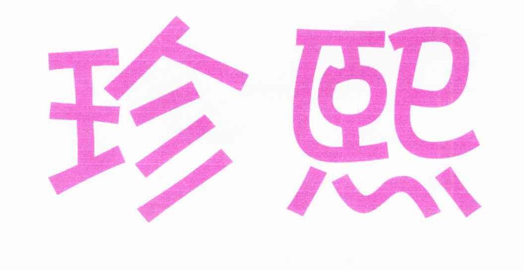 珍熙