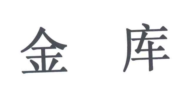 金库