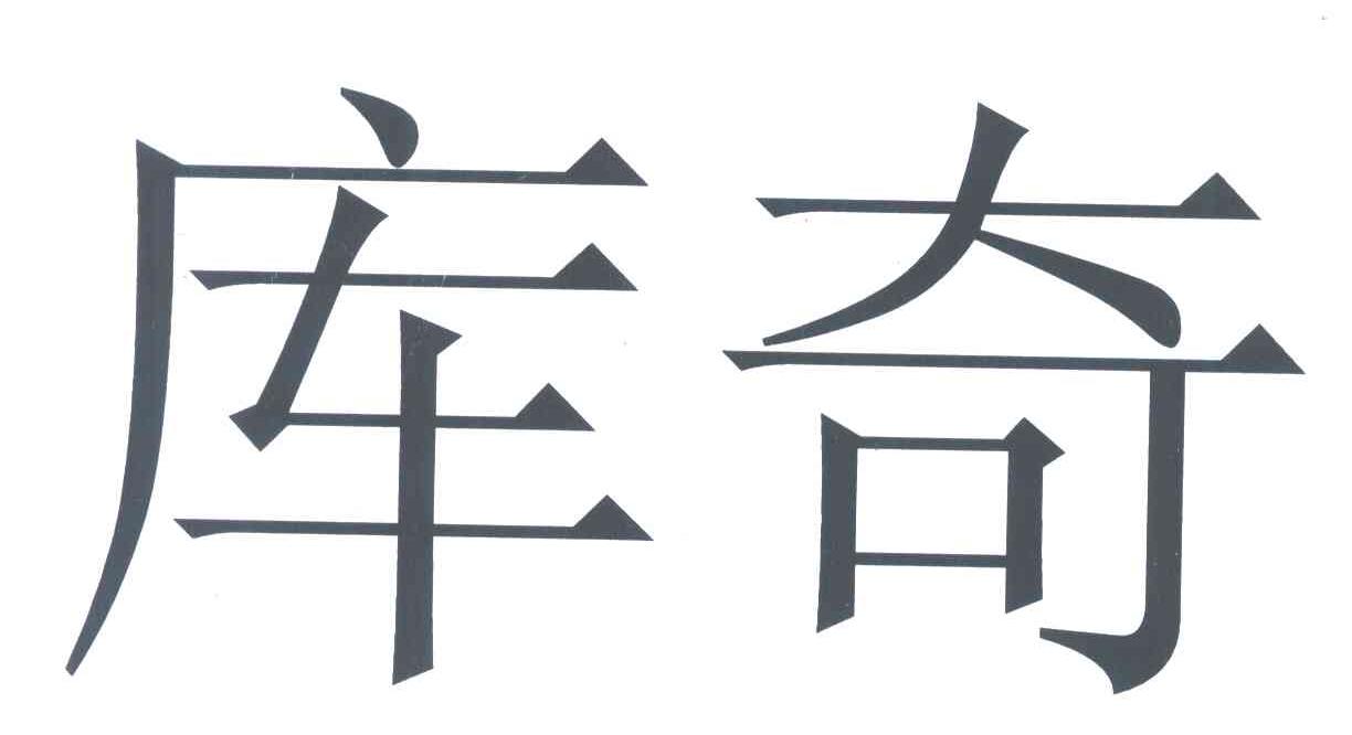 库奇