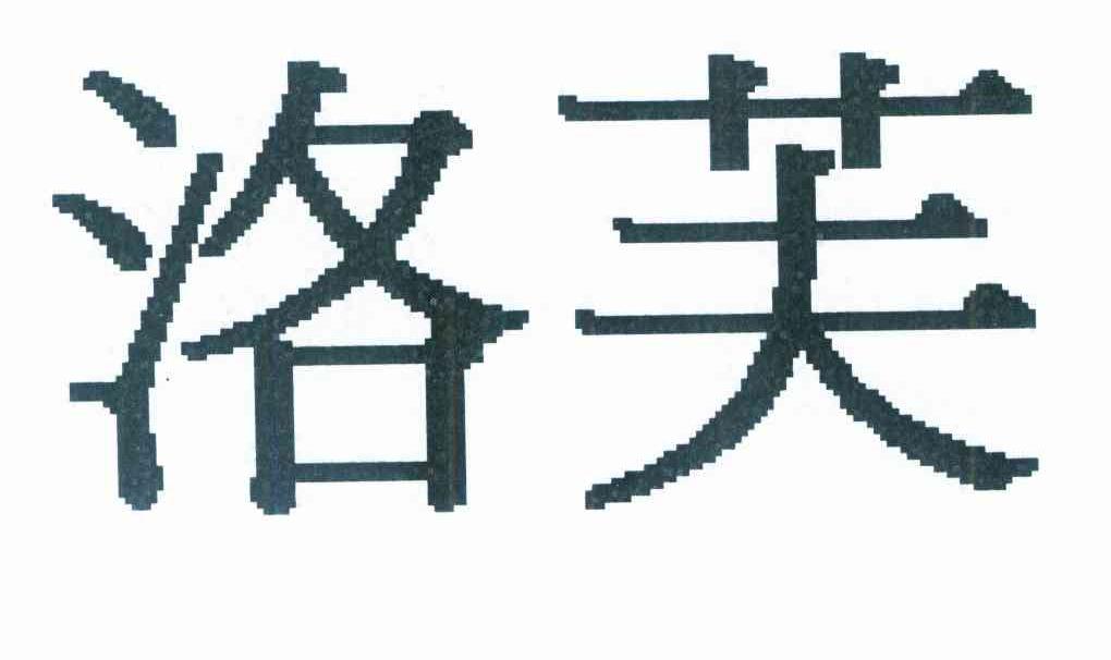 洛芙