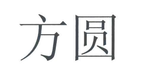 方圆