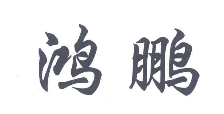 鸿鹏