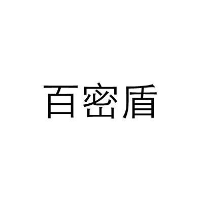 百密盾