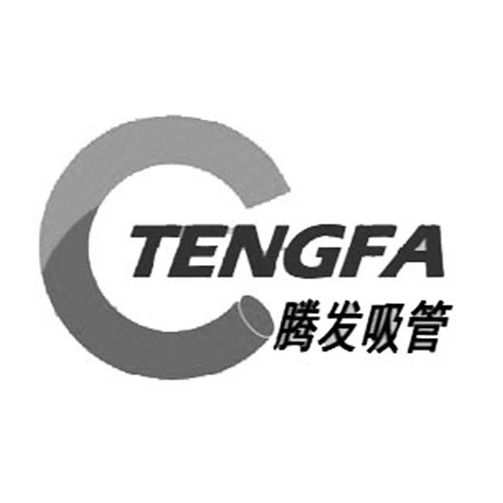 腾发吸管 C
