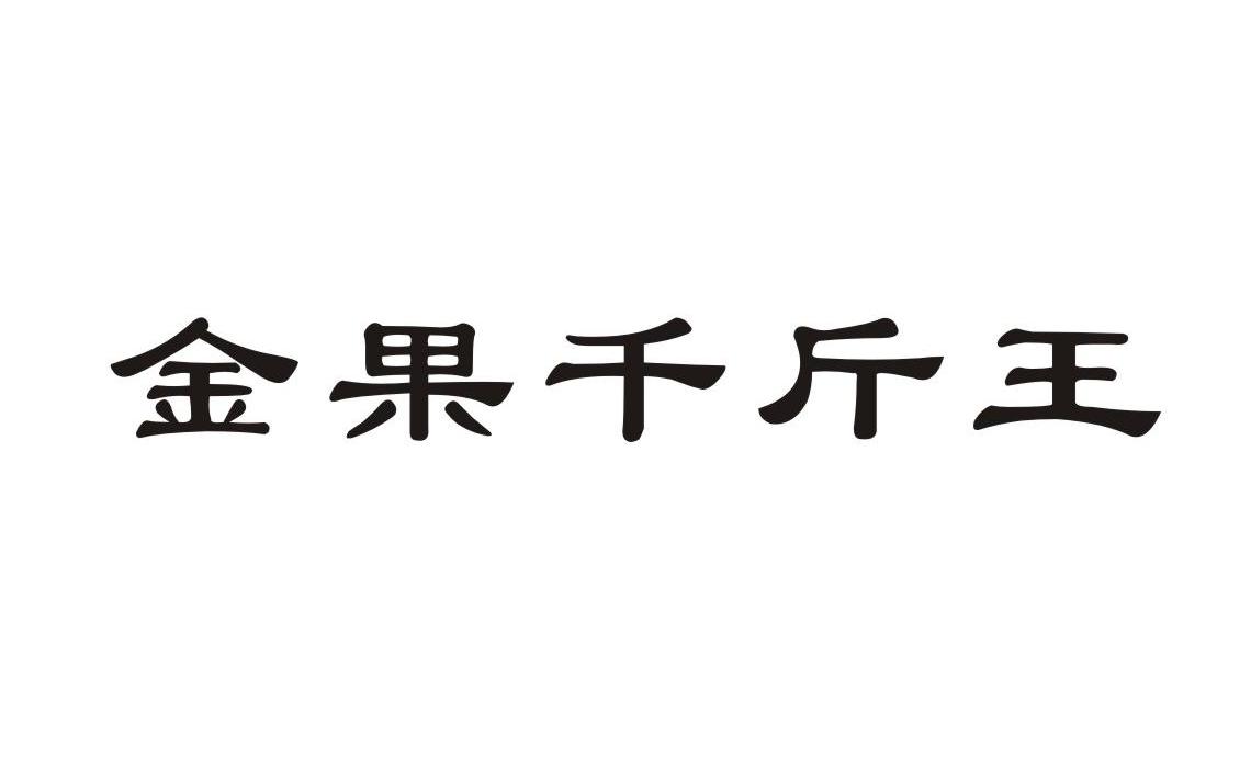 金果千斤王