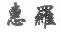 惠罗