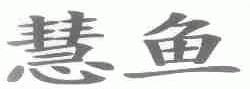 慧鱼