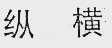 纵横