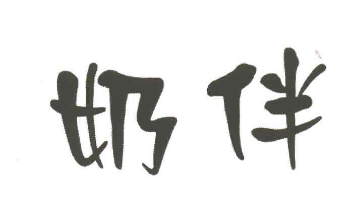 奶伴