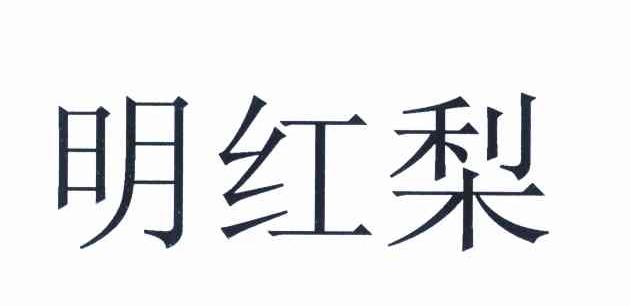 明红梨