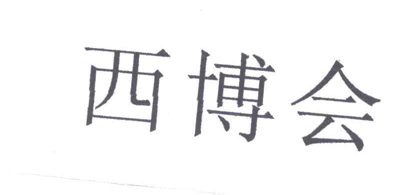 西博会