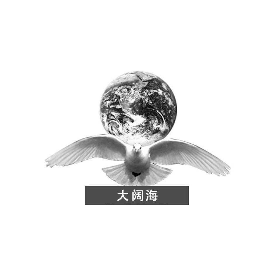 大阔海
