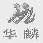华麟