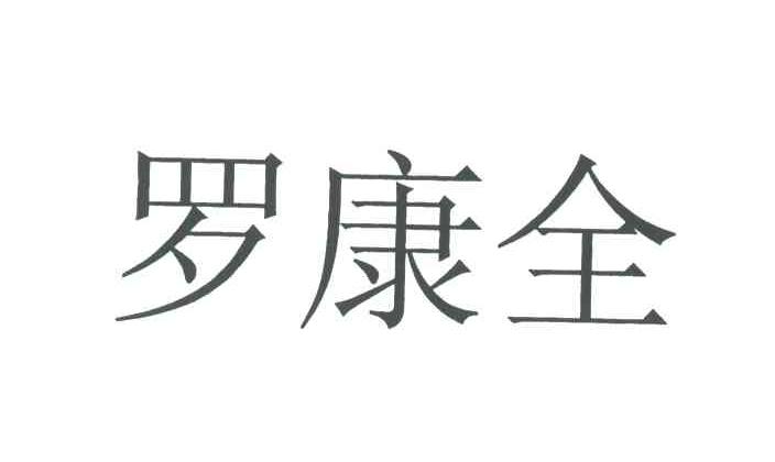 罗康全