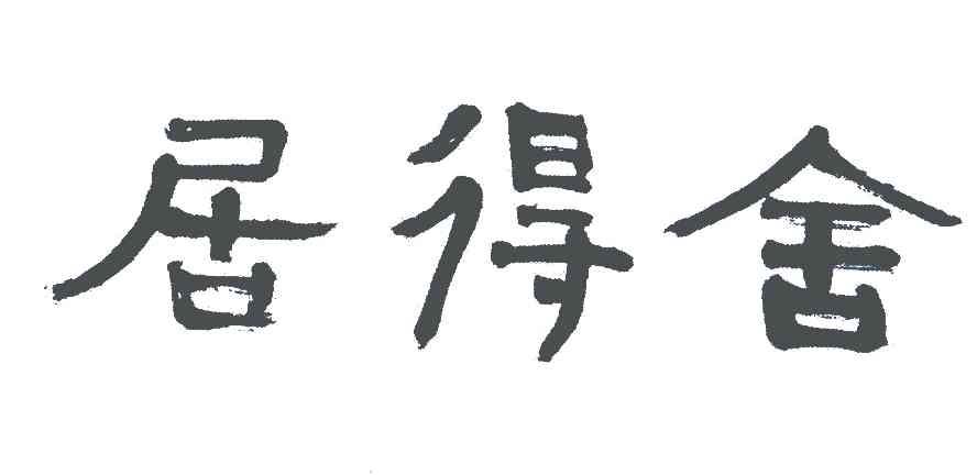 居得舍