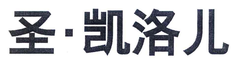 圣&middot;凯洛儿