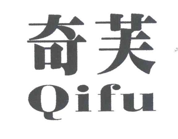奇芙