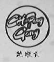 楚瓶贡